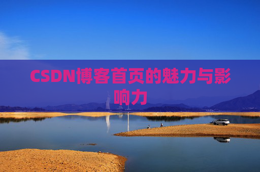 CSDN博客首页的魅力与影响力