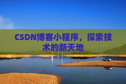 CSDN博客小程序，探索技术的新天地