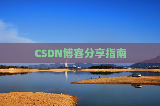 CSDN博客分享指南
