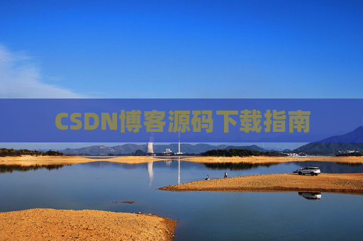CSDN博客源码下载指南