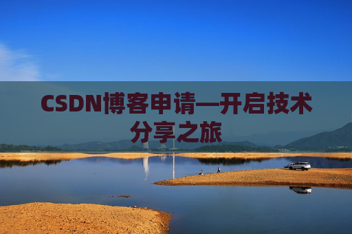 CSDN博客申请—开启技术分享之旅